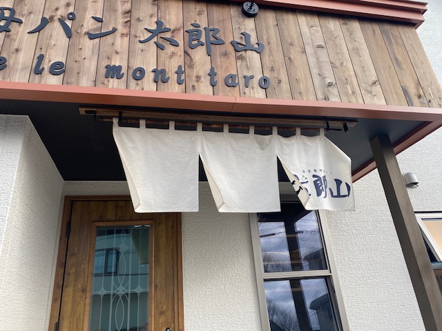 太郎山（自家製酵母パン）2026年1月20日オープンの画像4