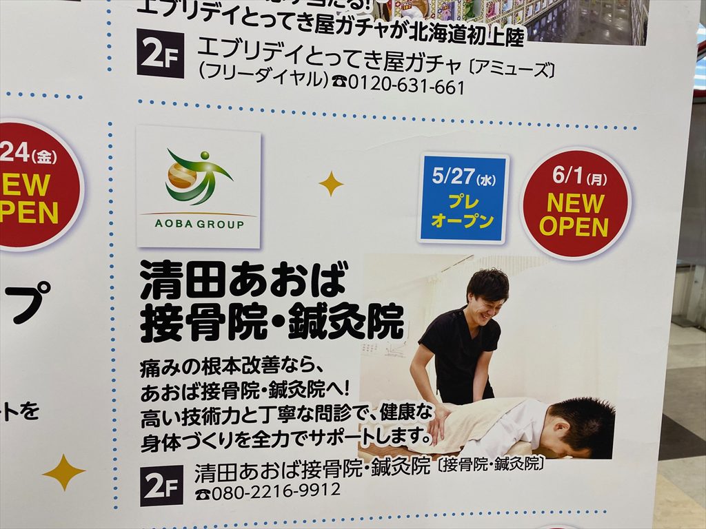 清田あおば接骨院・鍼灸院（ビッグ清田店2F）2026年5月27日プレオープン予定の画像3