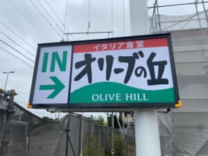オリーブの丘（イタリア料理）オープン予定　　ZOON平岡店　跡の画像