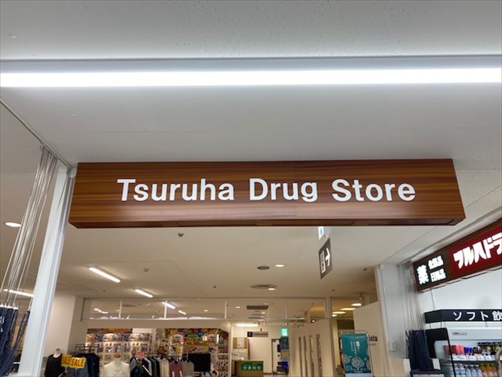 ツルハドラッグ 平岡1条店（ザ・ビッグ清田店2F）2026年4月23日オープンの画像3
