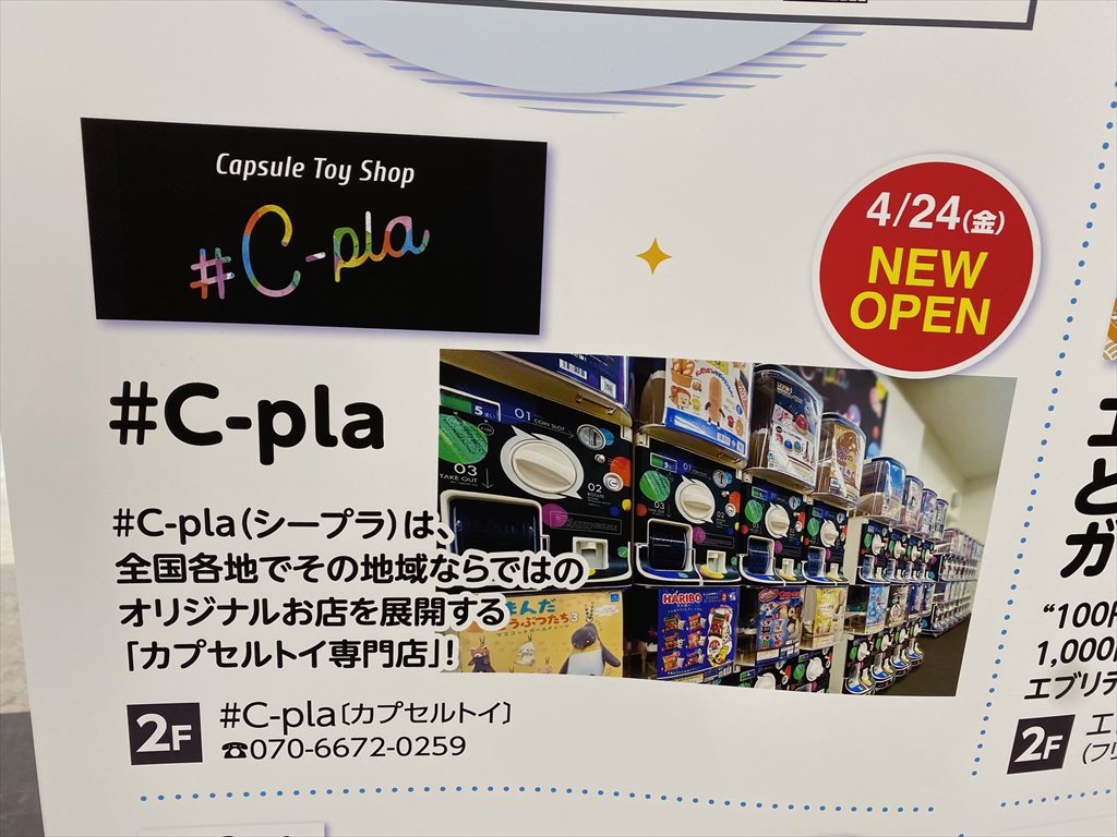 シープラ#C pla（ザ・ビック清田店2F）カプセルトイ2026年4月24日オープンの画像6