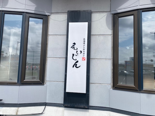 北海道ジンギスカンえいじん 清田店2026年7月1日オープンの画像4